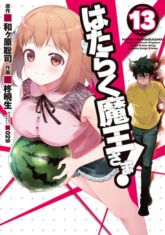 はたらく魔王さま! 13巻