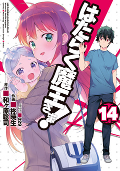 はたらく魔王さま! 14巻