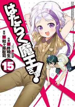はたらく魔王さま! 15巻