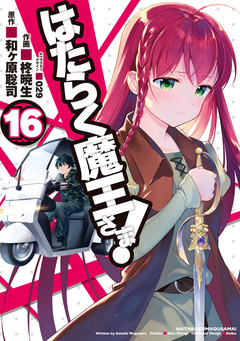 はたらく魔王さま! 16巻