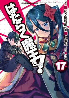 はたらく魔王さま! 17巻