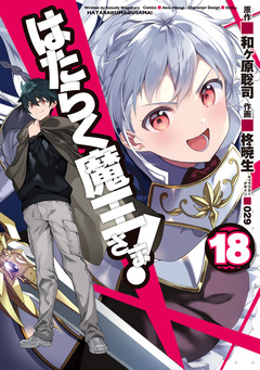 はたらく魔王さま! 18巻