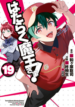 はたらく魔王さま! 19巻