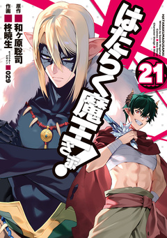 はたらく魔王さま! 21巻
