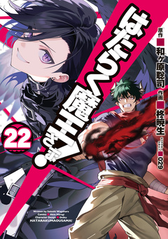 はたらく魔王さま! 22巻