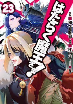 はたらく魔王さま! 23巻