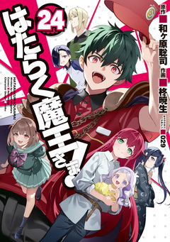 はたらく魔王さま! 24巻