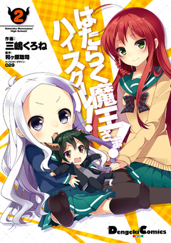 はたらく魔王さま!ハイスクール! 2巻