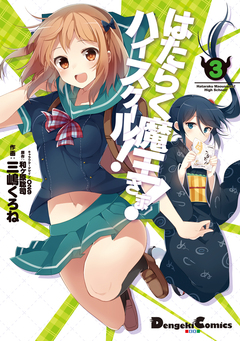 はたらく魔王さま!ハイスクール! 3巻