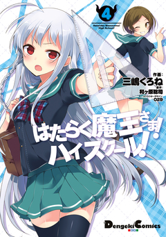 はたらく魔王さま!ハイスクール! 4巻