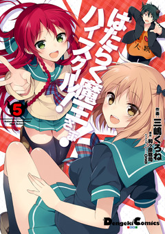はたらく魔王さま!ハイスクール! 5巻