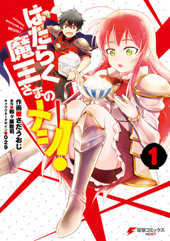 はたらく魔王さまのメシ! 1巻