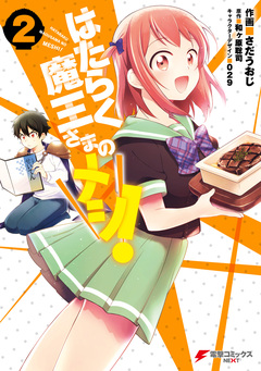はたらく魔王さまのメシ! 2巻