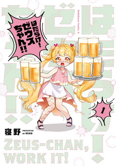 はたらけ! ゼウスちゃん!! 1巻