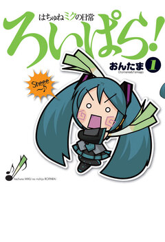 はちゅねミクの日常ろいぱら! 1巻