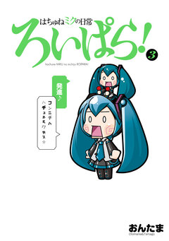 はちゅねミクの日常ろいぱら! 3巻