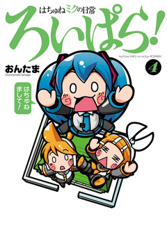 はちゅねミクの日常ろいぱら! 4巻