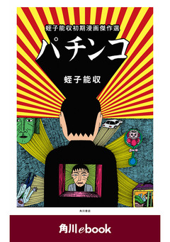 パチンコ 蛭子能収初期漫画傑作選 1巻