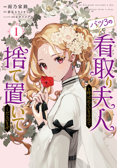 バツ3の看取り夫人と呼ばれていますので捨て置いてくださいませ 1巻