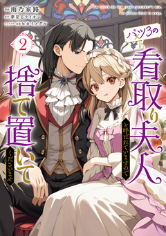 バツ3の看取り夫人と呼ばれていますので捨て置いてくださいませ 2巻