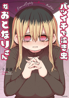 バツイチで泣き虫なおとなりさん 1巻