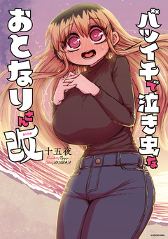 バツイチで泣き虫なおとなりさん 2巻