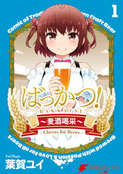 ばっかつ!~麦酒喝采~ 1巻