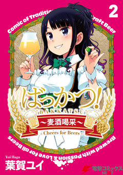 ばっかつ!~麦酒喝采~ 2巻