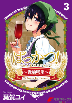 ばっかつ!~麦酒喝采~ 3巻