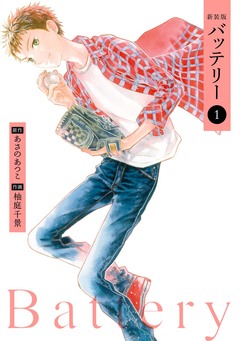 バッテリー 1巻