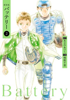 バッテリー 2巻