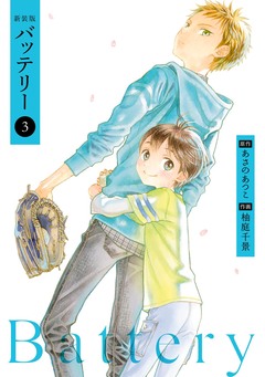 バッテリー 3巻
