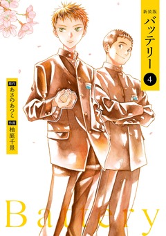 バッテリー 4巻