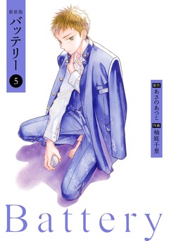 バッテリー 5巻