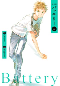 バッテリー 6巻
