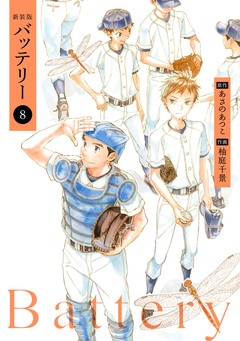 バッテリー 8巻