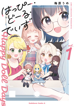 はっぴー・どーる・でいず 1巻