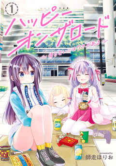 ハッピーオンザロード ～帰らないにはワケがある～ 1巻