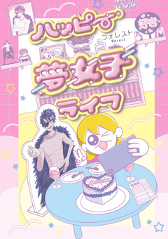 ハッピー夢女子ライフ 1巻