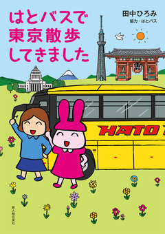 はとバスで東京散歩してきました 1巻