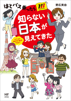 はとバス乗ったら知らない日本が見えてきた 1巻