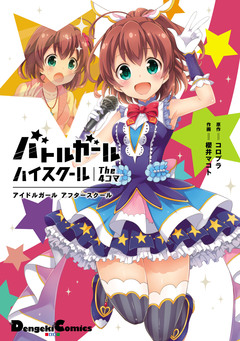 バトルガール ハイスクール The 4コマ 1巻