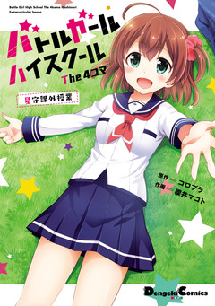 バトルガール ハイスクール The 4コマ 星守課外授業 1巻