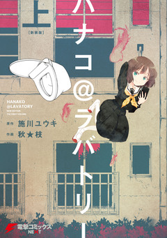 ハナコ@ラバトリー 新装版 1巻