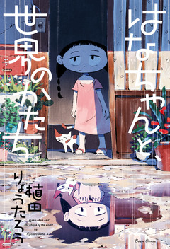 はなちゃんと、世界のかたち 1巻