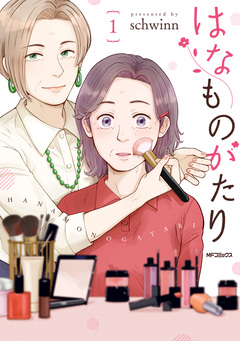はなものがたり 1巻