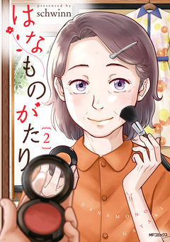 はなものがたり 2巻