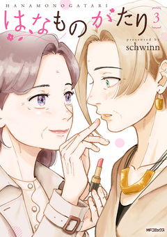はなものがたり 3巻