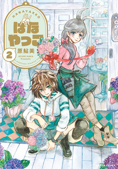 はなやっこ 2巻