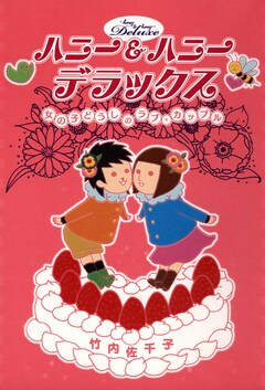 ハニー&ハニー デラックス 女の子どうしのラブ・カップル 1巻